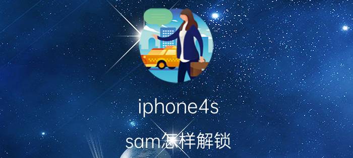 iphone4s sam怎样解锁 sam完美解锁教程【详解】